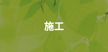 bw-バナー　施工